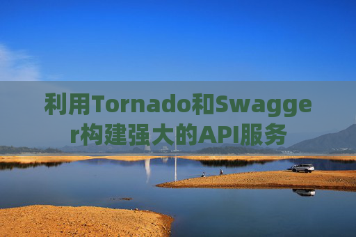 利用Tornado和Swagger构建强大的API服务